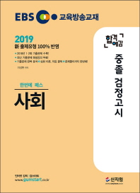 중졸 검정고시 사회 (2019)